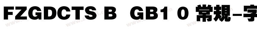 FZGDCTS B  GB1 0 常规字体转换